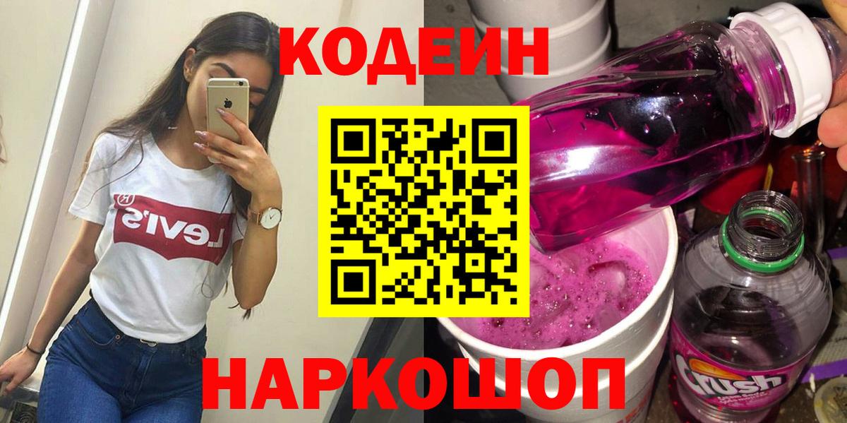 Кодеиновый сироп Lean Purple Drank  Вход с VPN  Ревда 