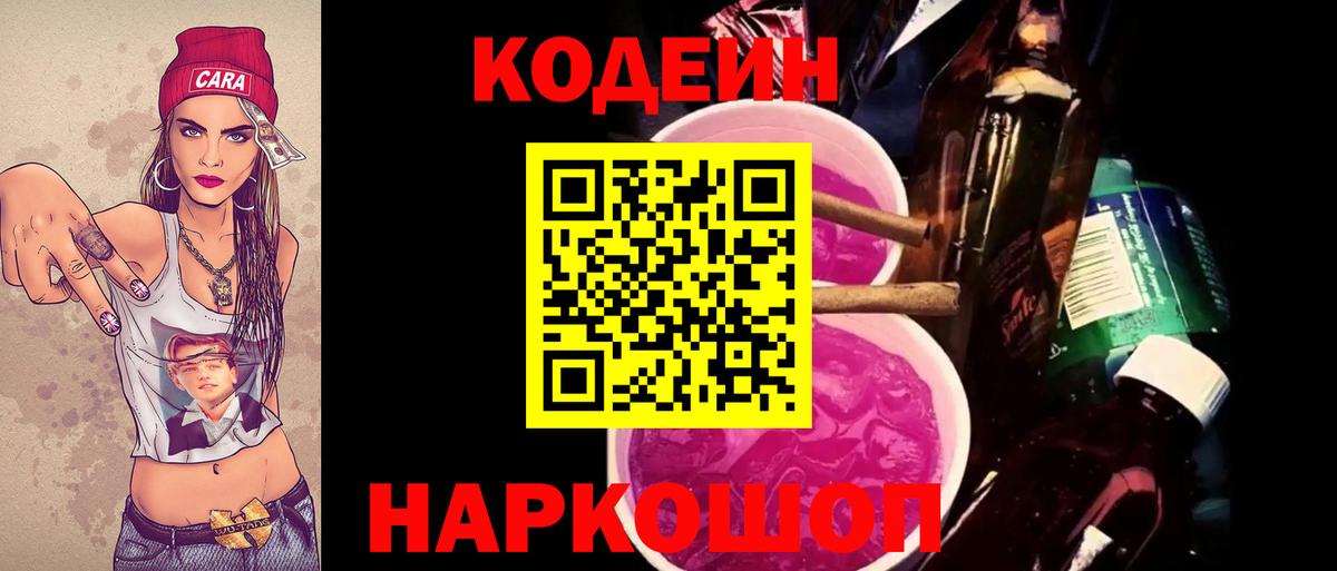 Кодеин Purple Drank Ревда